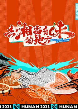 去"湘"当有味的地方