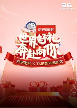 "世界好礼奔赴向你"京东国际XTME新年音乐会