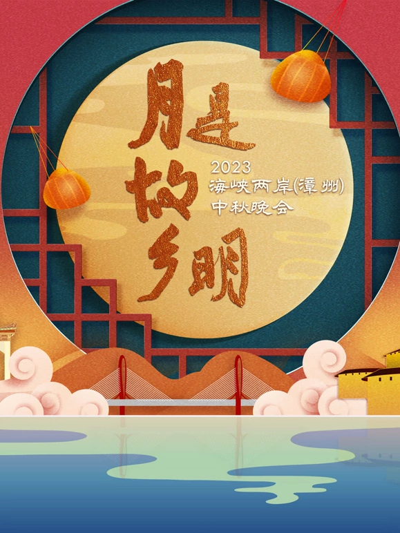 "月是故乡明"2023海峡两岸（漳州）中秋晚会