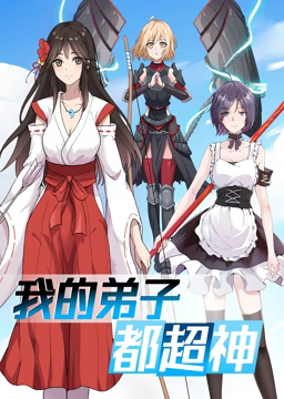 动态漫画我的弟子都超神第一季