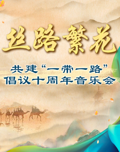丝路繁花共建"一带一路"倡议十周年音乐会